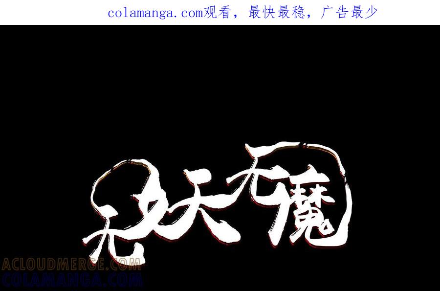 《无妖无魔》第48话：实力比拼 第1页