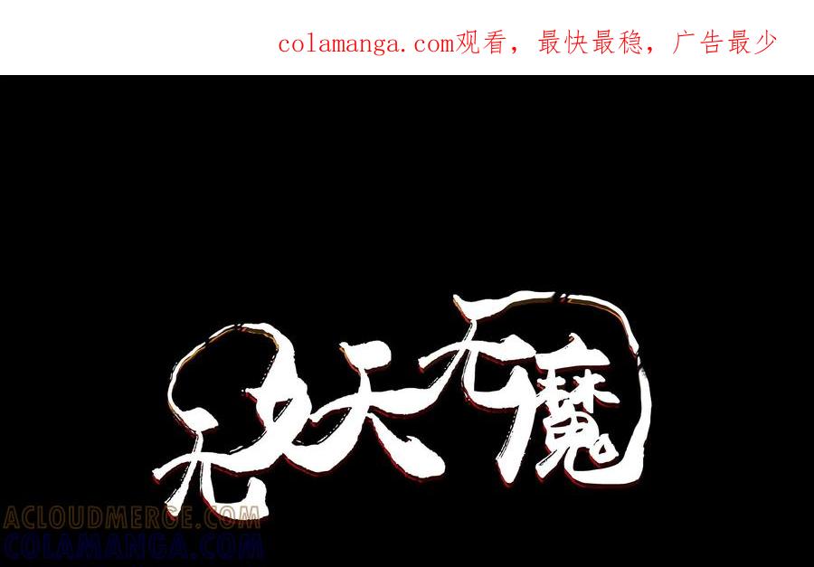 《无妖无魔》第49话：命案发起 第1页
