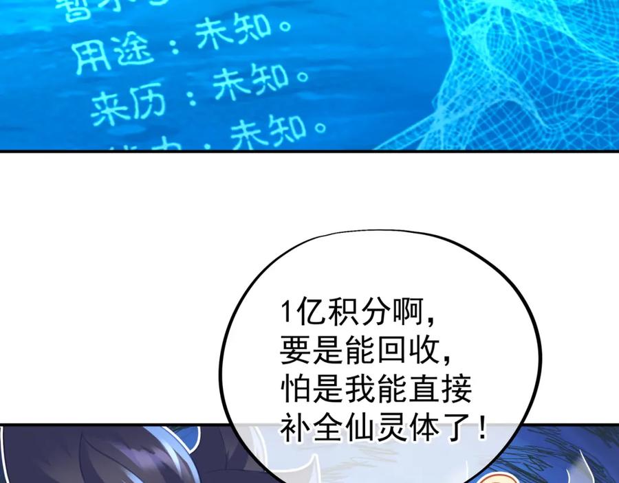 一切从我成为炉鼎开始 第46话 一亿积分？！ 第80页