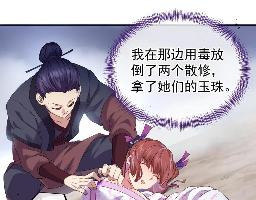 一切从我成为炉鼎开始 第6话 不速之客 第79页