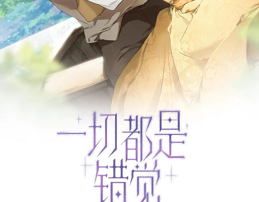 一切都是错觉 第111话 差点恩将仇报 第39页