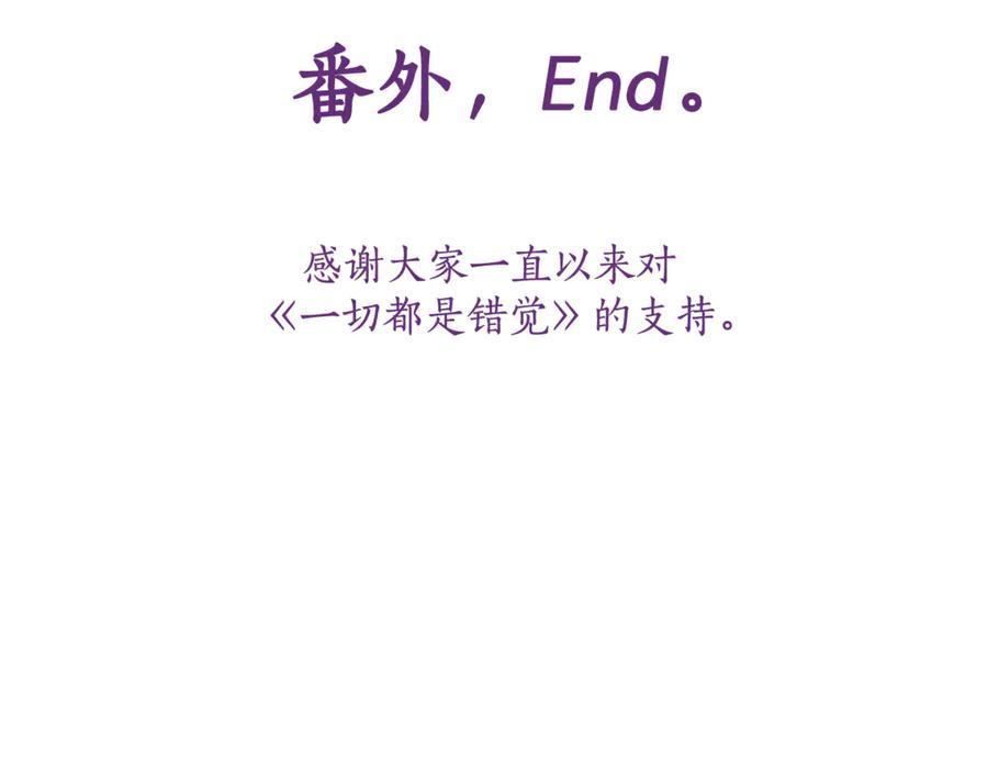 一切都是错觉 完结篇 一家人 第182页