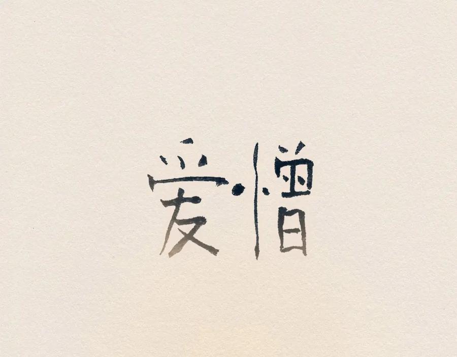 《爱憎》第11话 温度 第24页