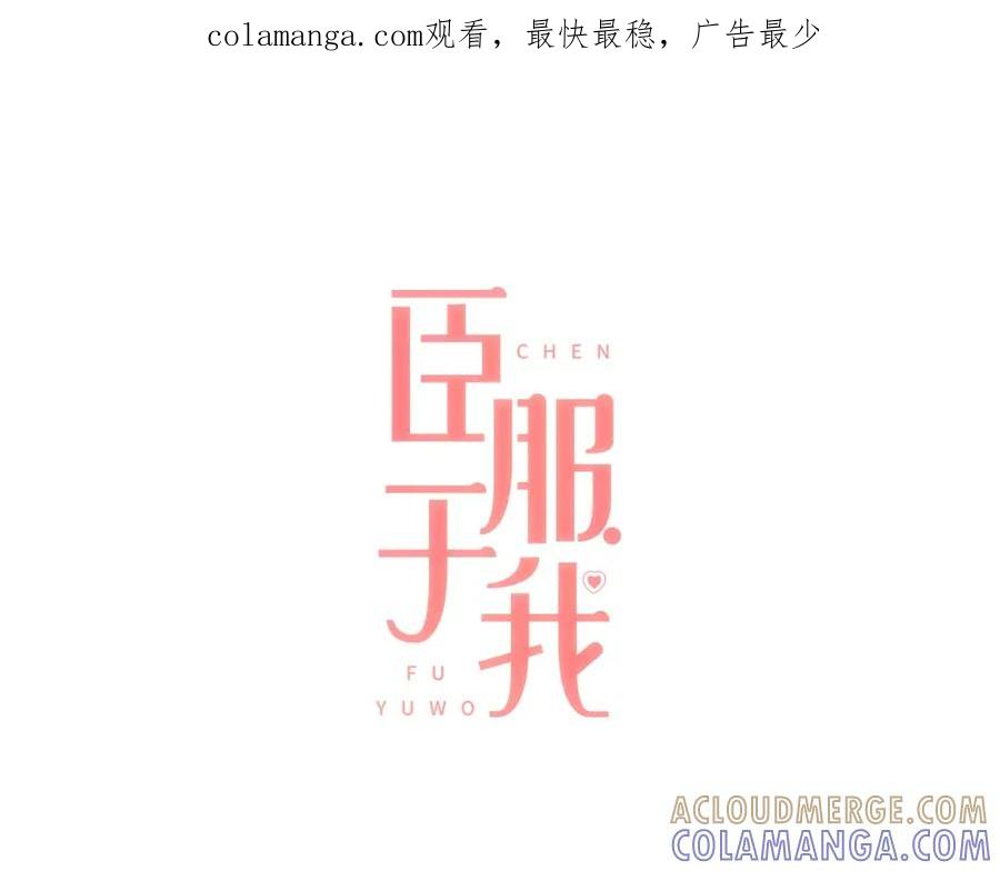 《臣服于我 1》第24话 得利益失感情？ 第1页