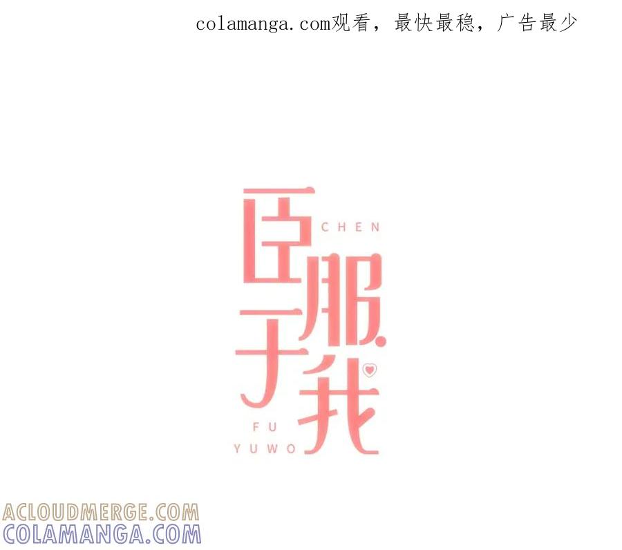 《臣服于我 1》第25话 我的朋友是巫师 第1页