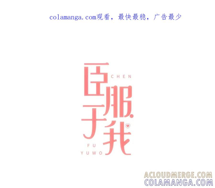 《臣服于我 1》第26话 恶意针对 第1页