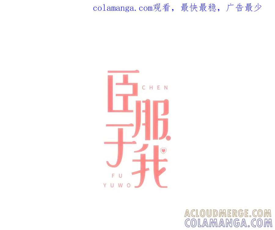 《臣服于我 1》第27话 洗澡纷争 第1页