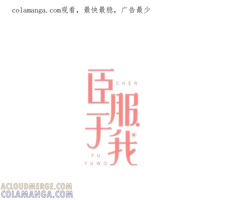 《臣服于我 1》第29话 你是我的初恋 第1页