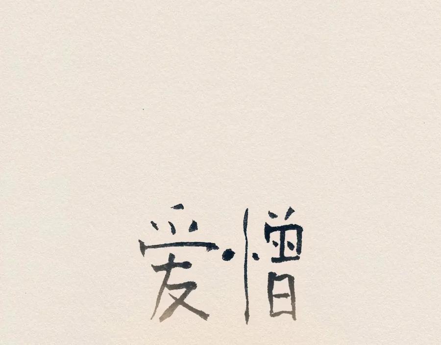 《爱憎》第30话 误会 第67页