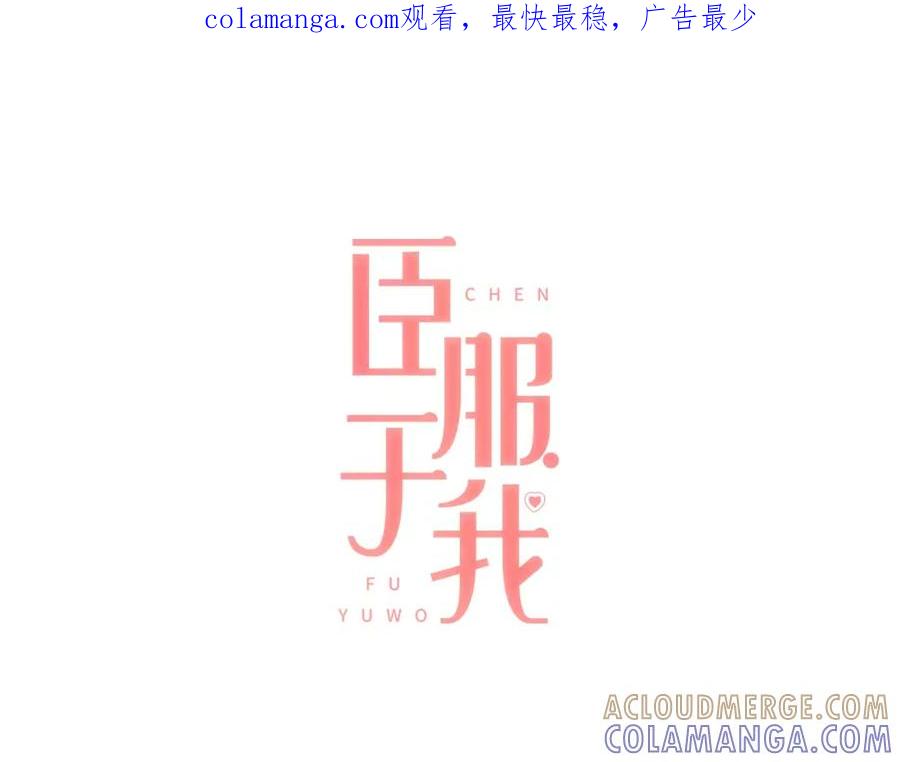《臣服于我 1》第30话 为了破解诅咒在一起 第1页