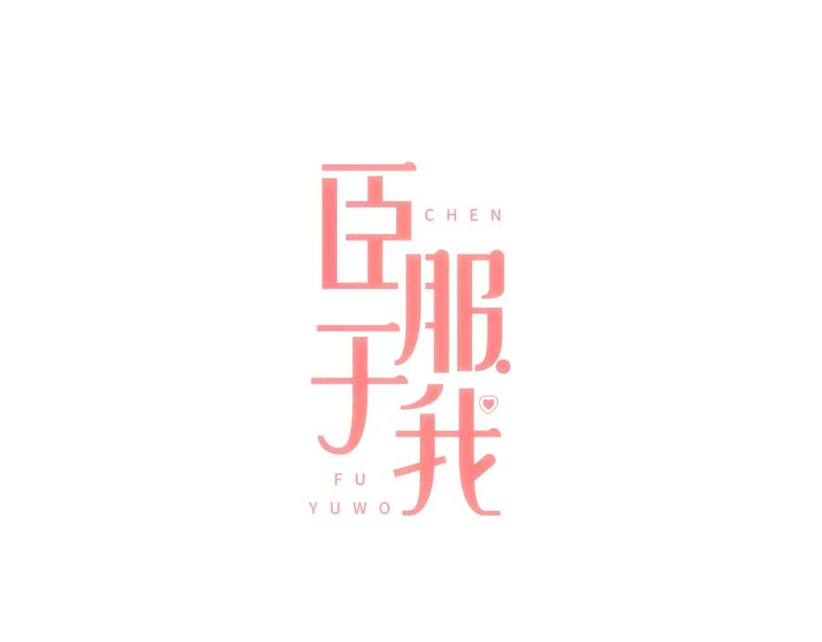 《臣服于我 1》第32话 我来照顾你 第10页