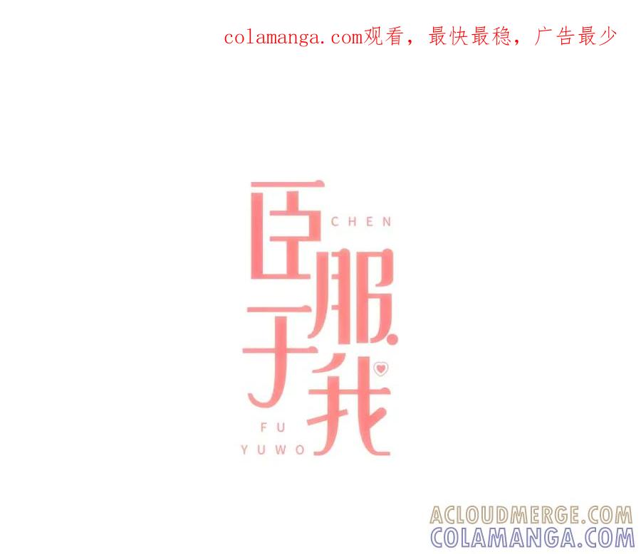 《臣服于我 1》第33话 不择手段谋取利益 第1页