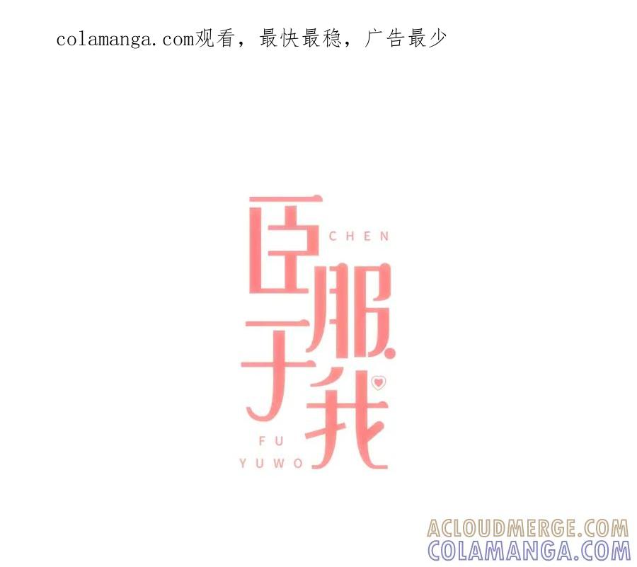 《臣服于我 1》第34话 俘获你的方法 第1页