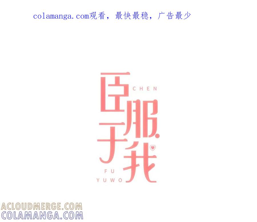 《臣服于我 1》第35话 非非公子 第1页