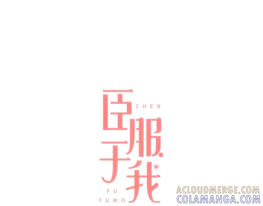 《臣服于我 1》第36话 日子就定在12月份吧 第17页