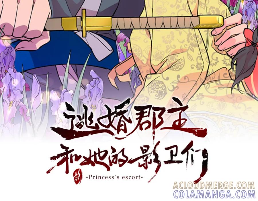 《逃婚郡主和她的影卫们》第37话 身份暴露 第25页