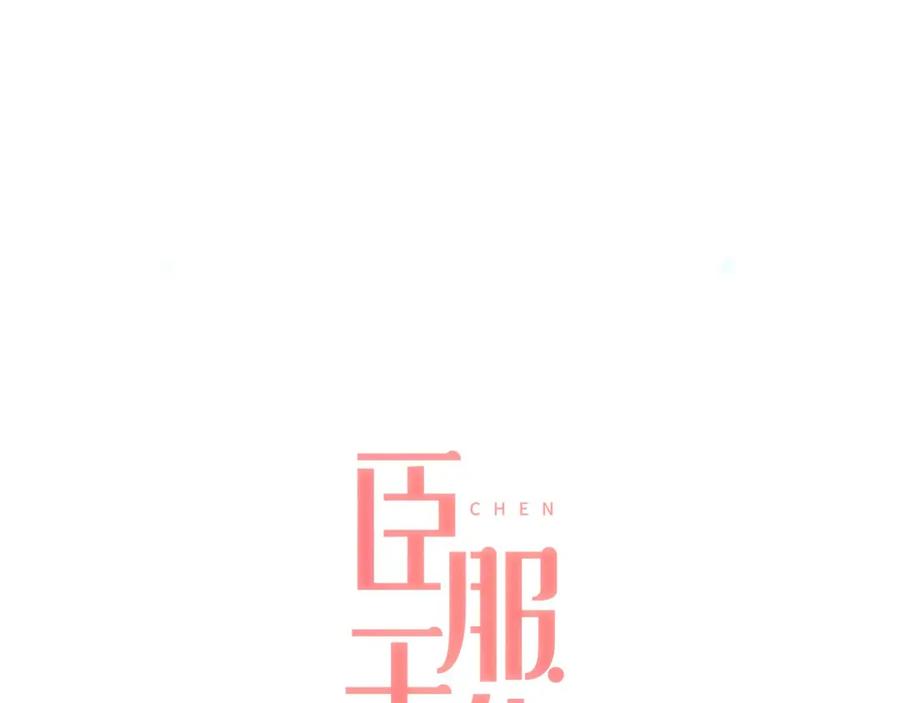 《臣服于我 1》第37话 我会冲去你那 第2页