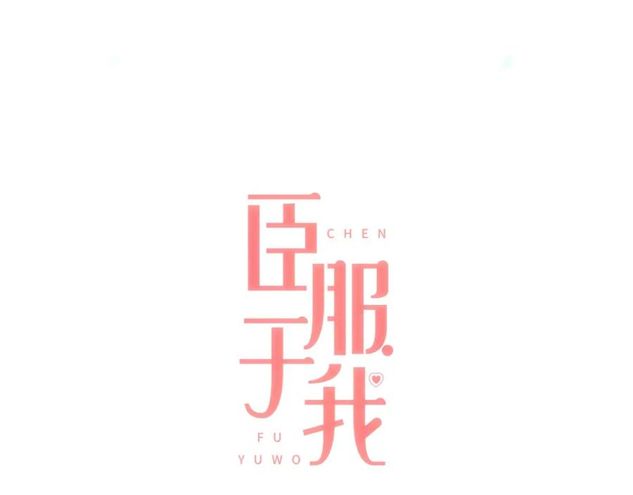 《臣服于我 1》第39话 干得漂亮 第20页