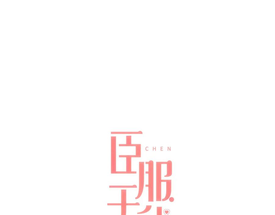 《臣服于我 1》第41话 恋爱对象 第6页