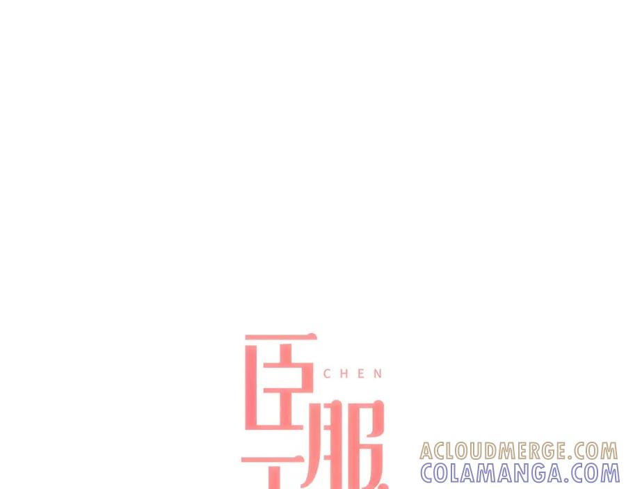 《臣服于我 1》第43话 饭局 第9页