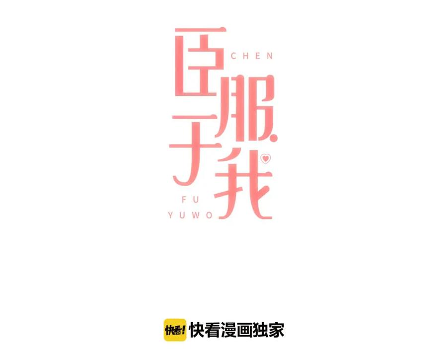 《臣服于我 1》第45话 全都放下吧 第10页