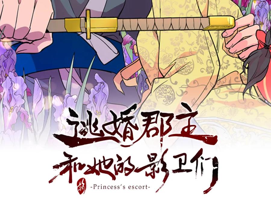 《逃婚郡主和她的影卫们》第49话 恶贼们回来了 第2页