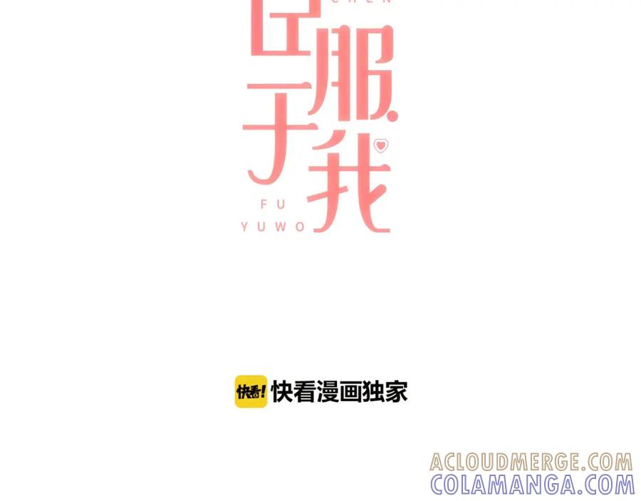 《臣服于我 1》第52话 臣服于你 第49页