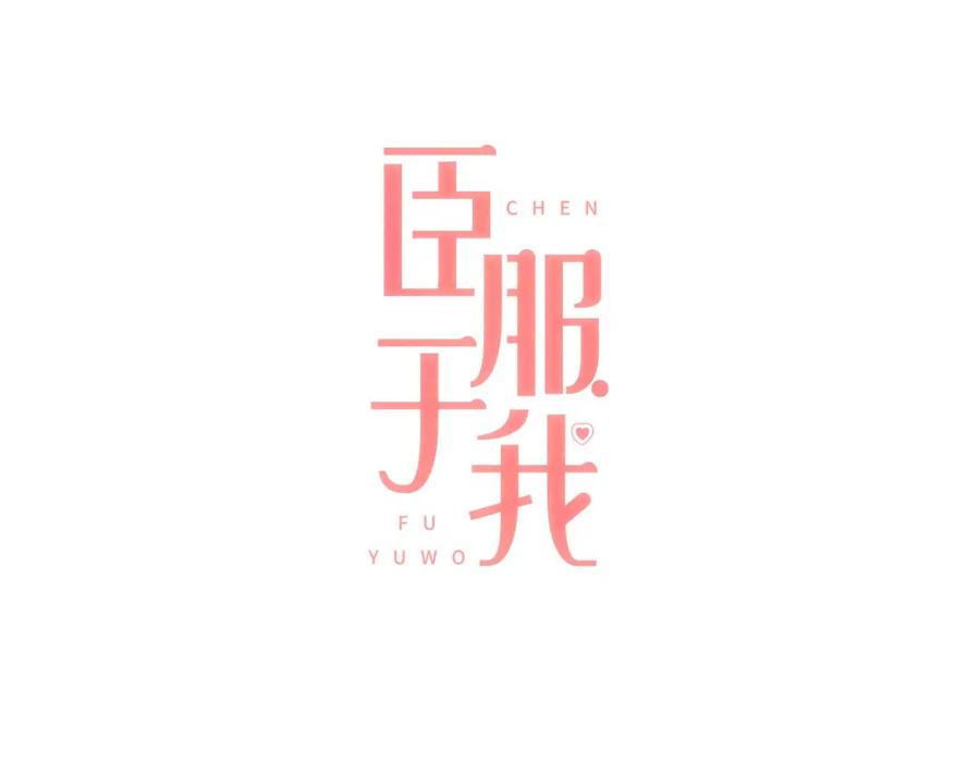 《臣服于我 1》第54话 非分之想 第18页