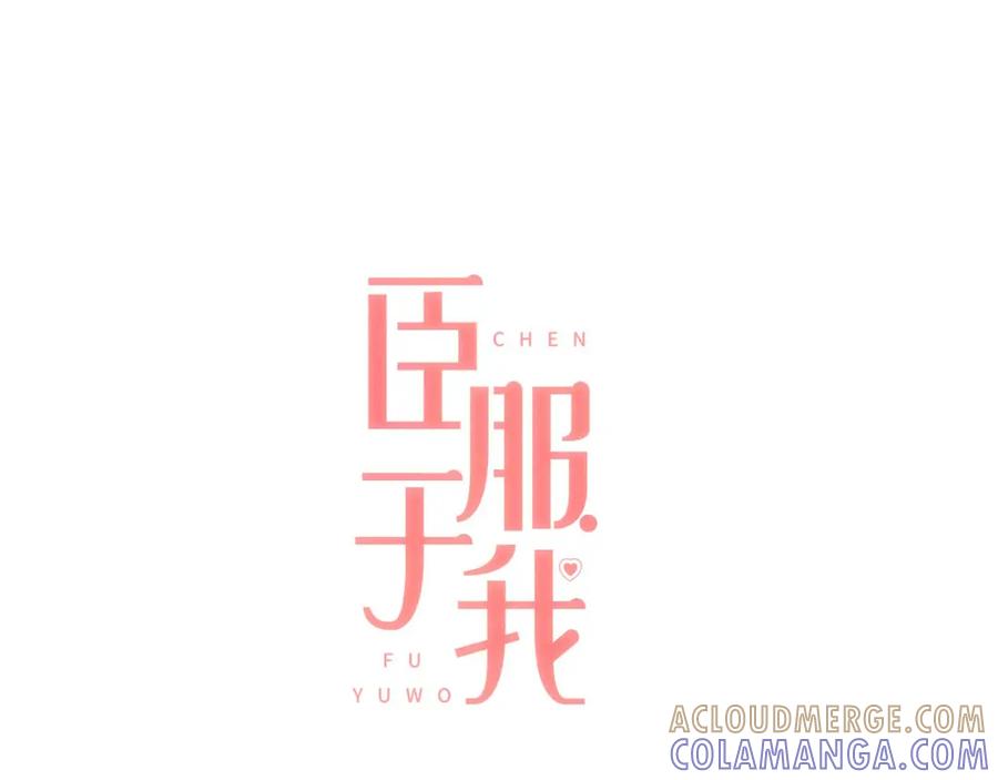 《臣服于我 1》第55话 都是假的 第25页