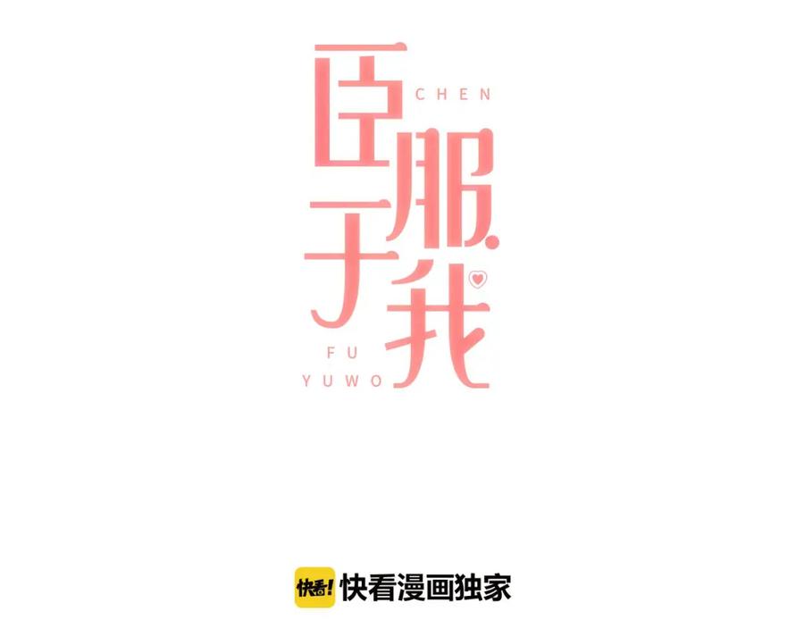 《臣服于我 1》第58话 幸福地生活下去 第12页