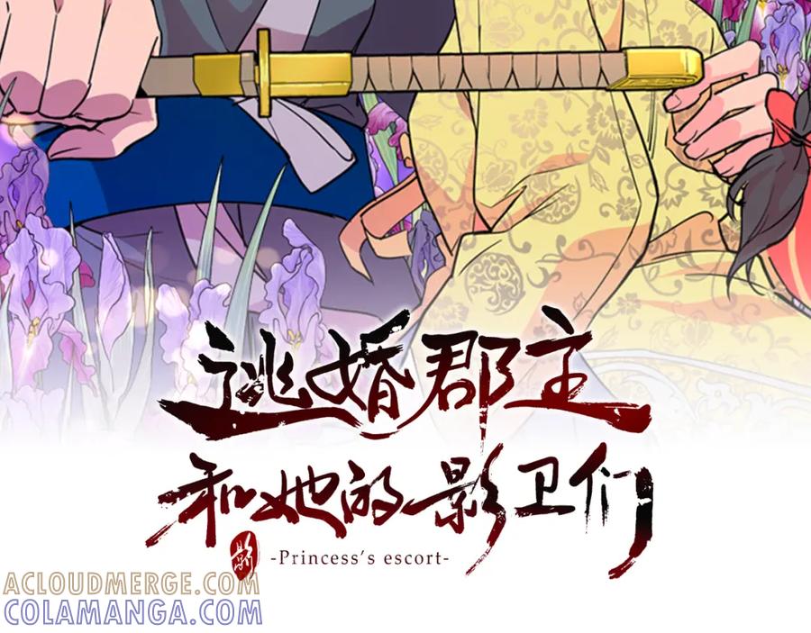 《逃婚郡主和她的影卫们》第63话 当年起火的真相 第9页