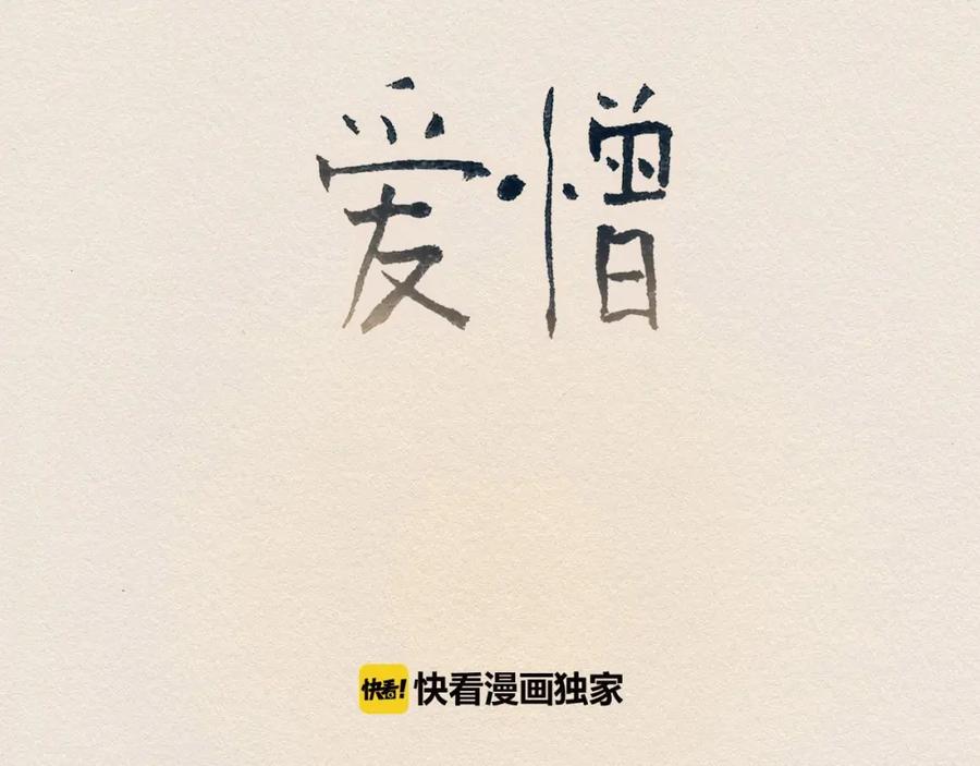 《爱憎》第9话 忘掉吧 第59页