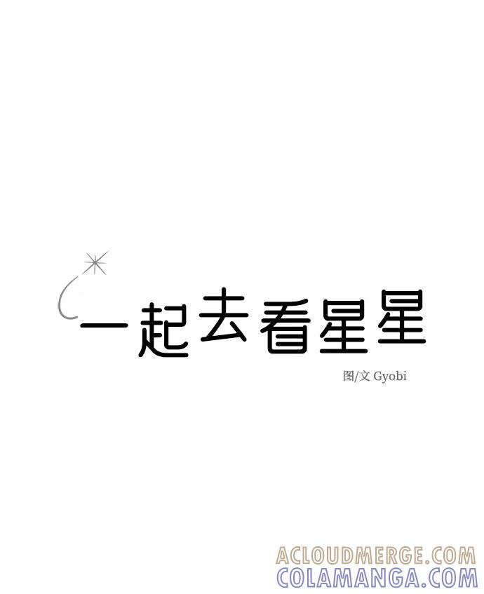 《一起去看星星》第1话 第7页