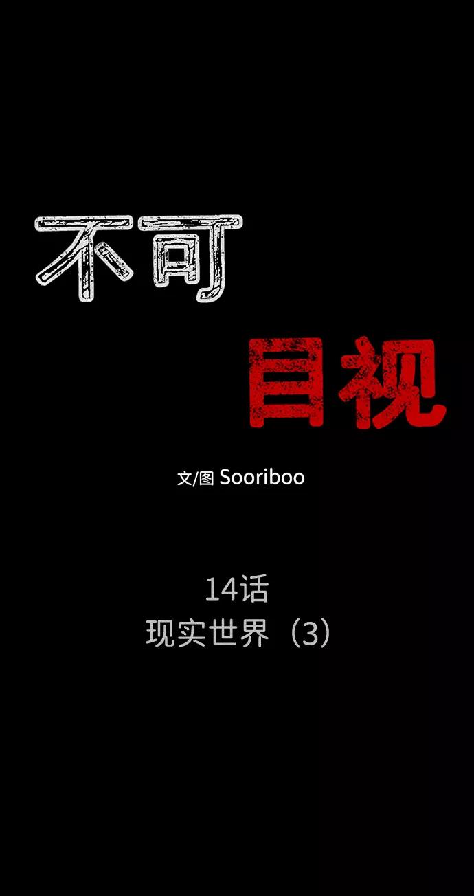 《不可目视》[第14话] 现实世界（3） 第12页