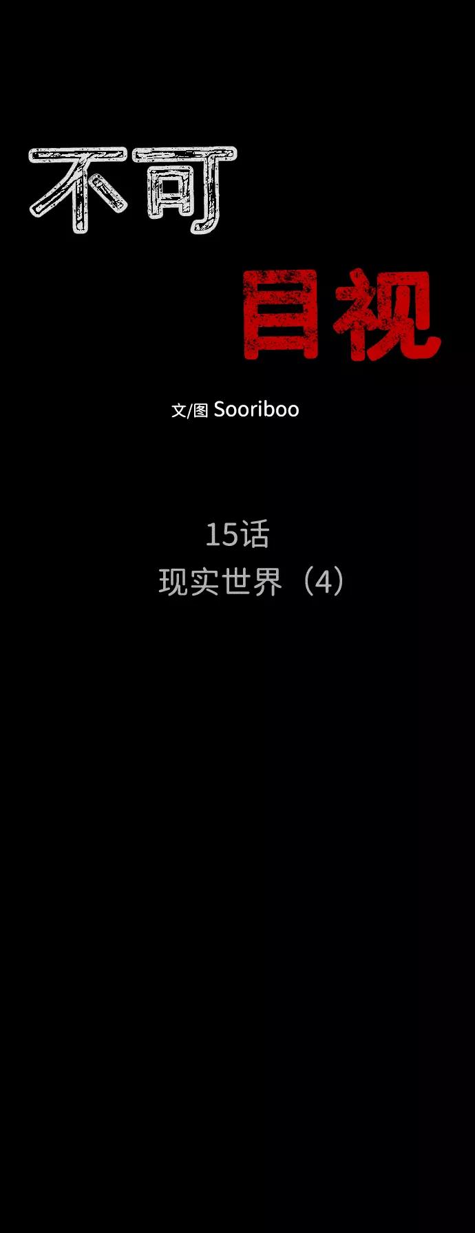 《不可目视》[第15话] 现实世界（4） 第14页
