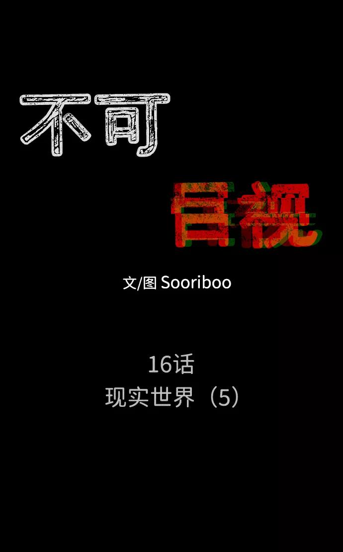 《不可目视》[第16话] 现实世界（5）完 第6页