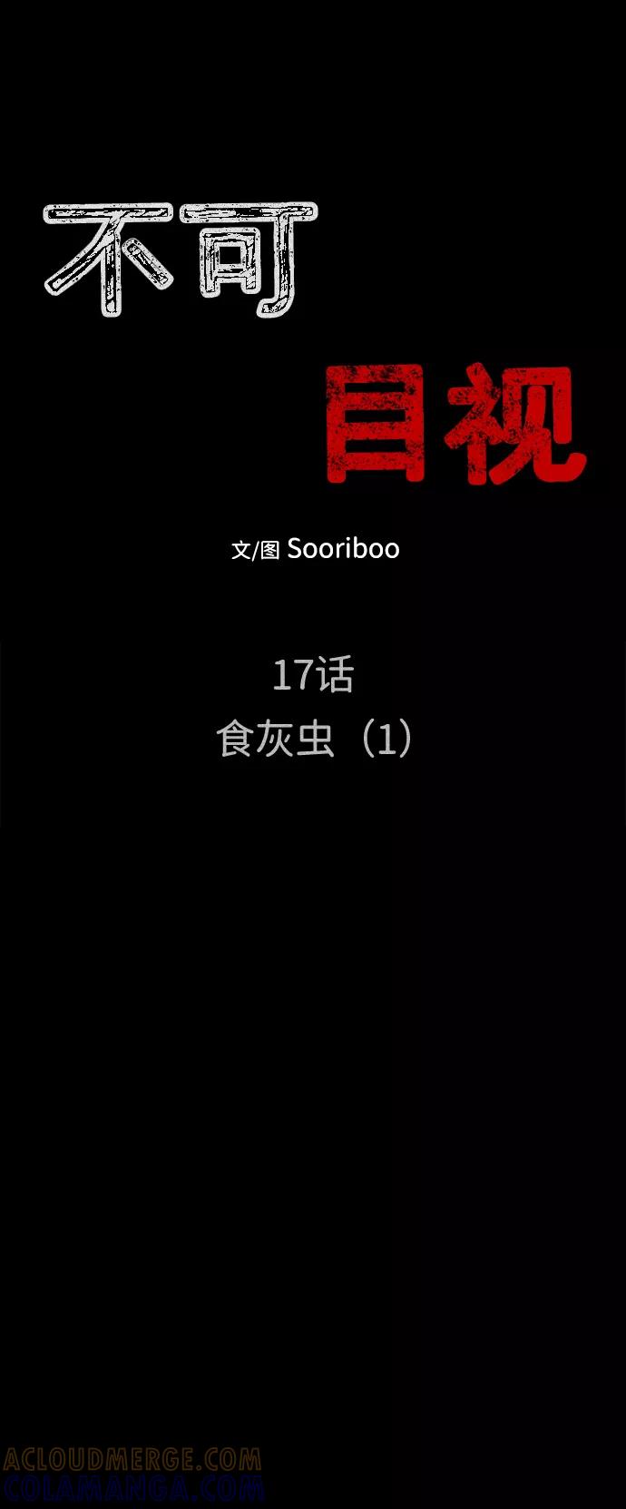 《不可目视》[第17话] 食灰虫（1） 第7页