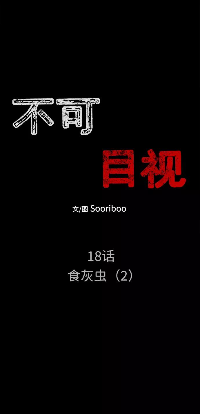 《不可目视》[第18话] 食灰虫（2） 第12页