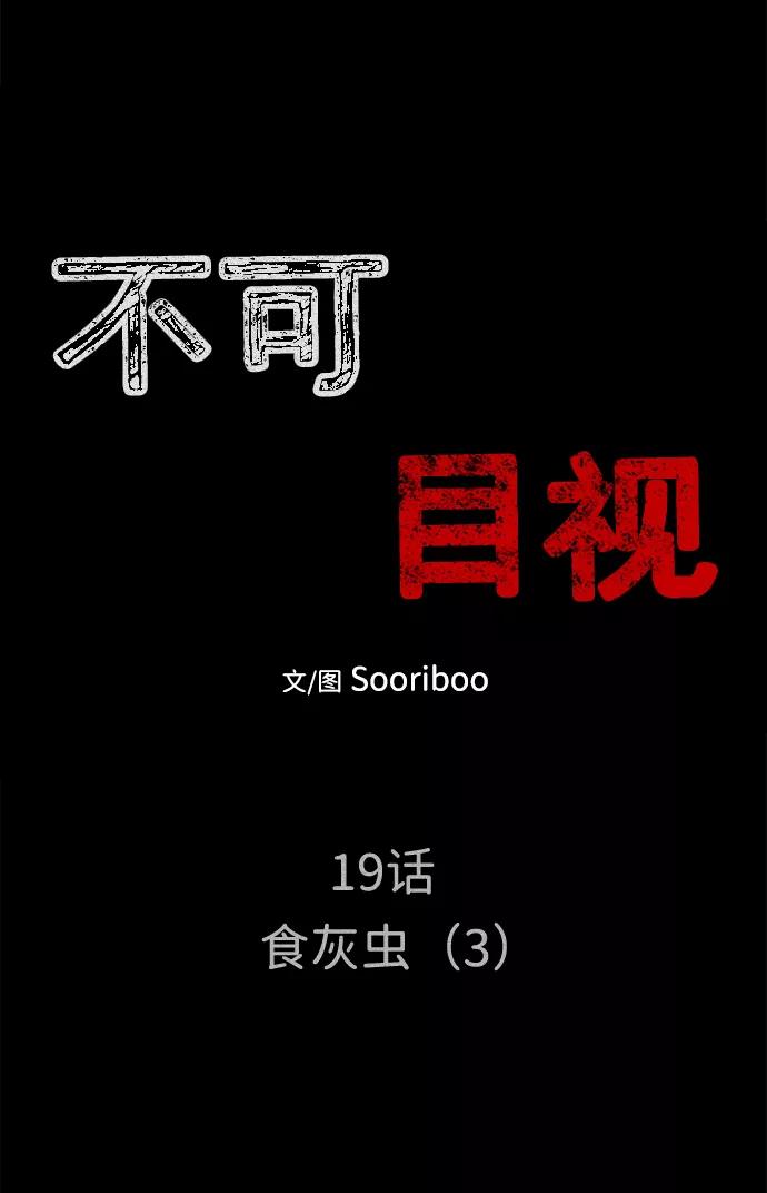 《不可目视》[第19话] 食灰虫（3）完 第11页