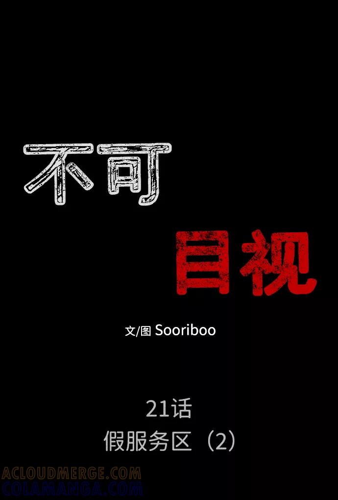 《不可目视》[第21话] 假服务区（2） 第10页