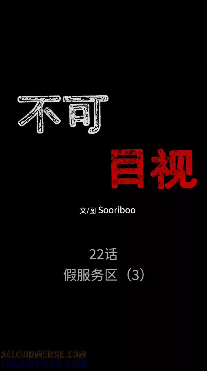 《不可目视》[第22话] 假服务区（3） 第7页