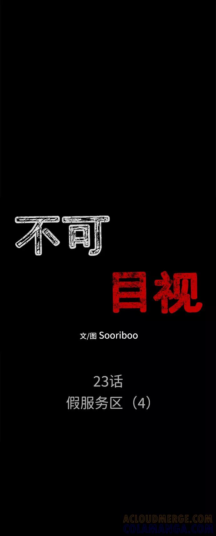 《不可目视》[第23话] 假服务区（4）完 第7页