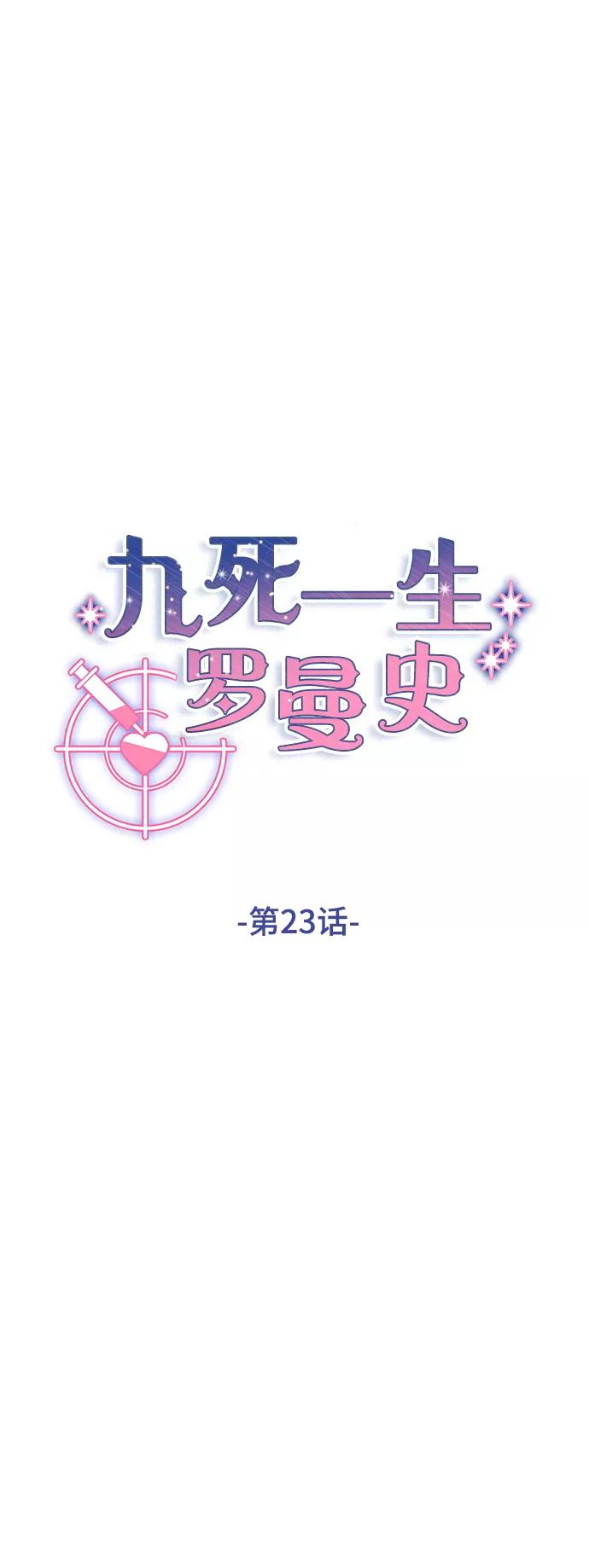 《九死一生罗曼史》第23话 第5页