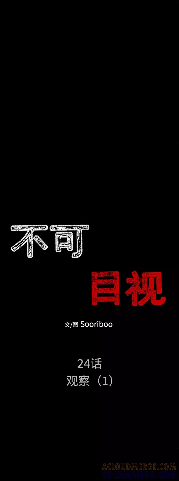 《不可目视》[第24话] 观察（1） 第7页