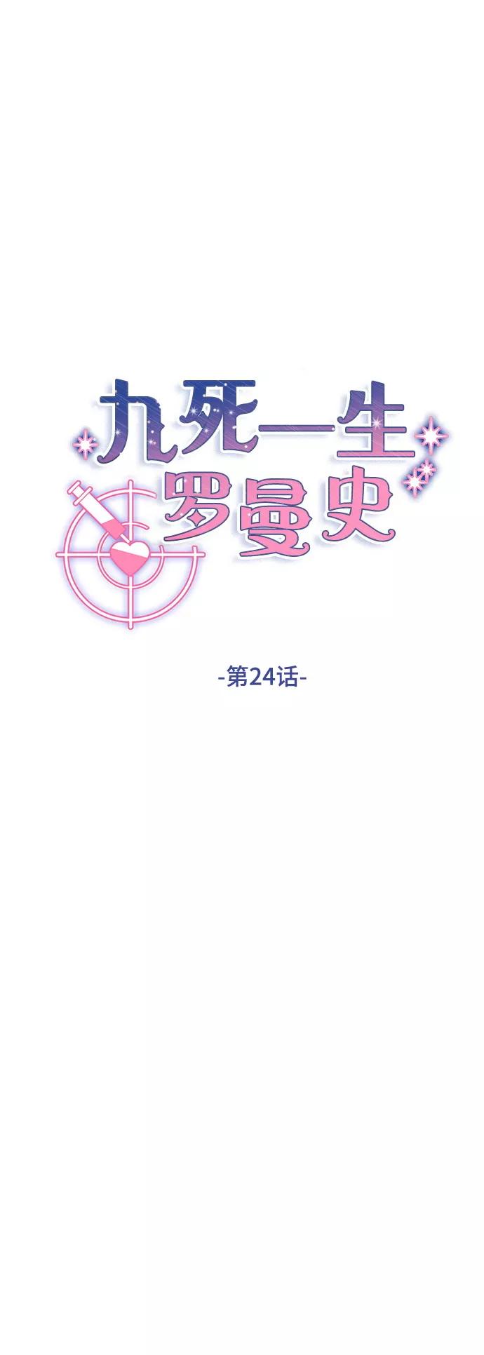 《九死一生罗曼史》第24话 第18页