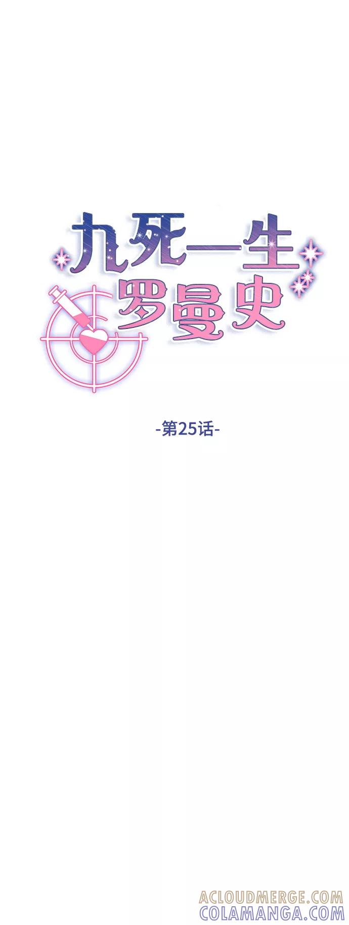 《九死一生罗曼史》第25话 第7页