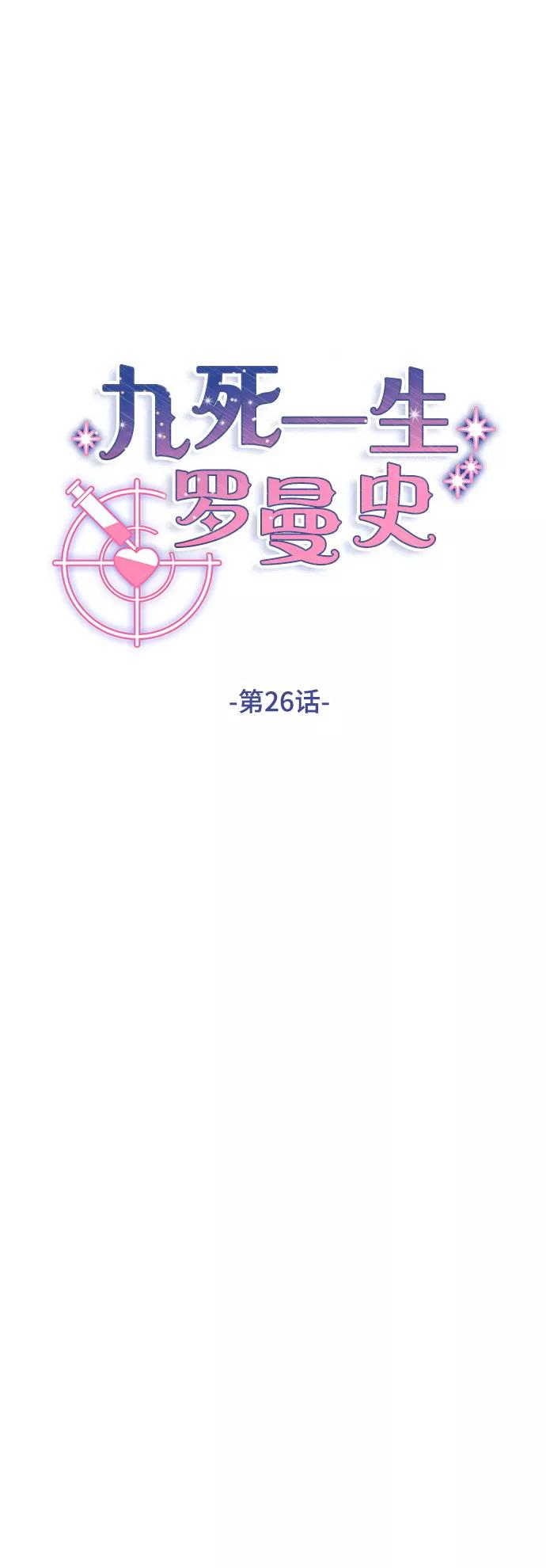 《九死一生罗曼史》第26话 第5页