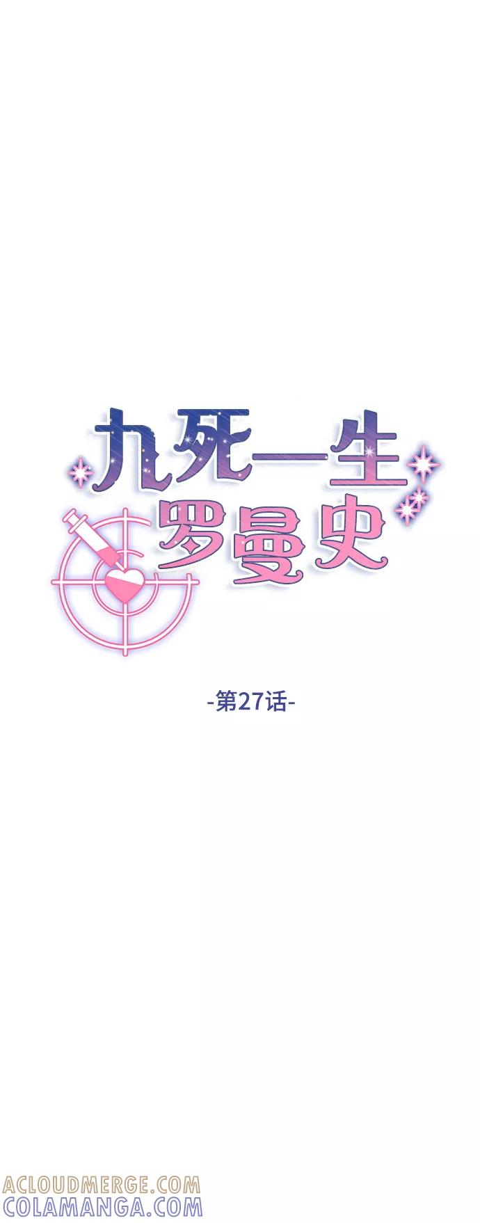 《九死一生罗曼史》第27话 第13页