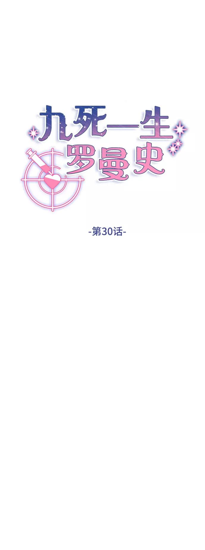 《九死一生罗曼史》第30话 第18页