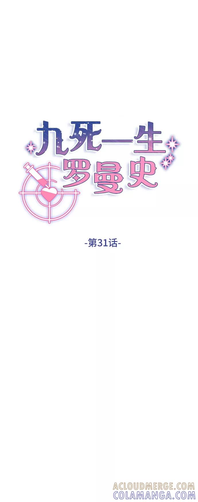 《九死一生罗曼史》第31话 第10页